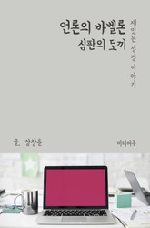 재밌는 성경 이야기 : 언론의 바벨론 (심판의 도끼) 표지 이미지