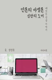 재밌는 성경 이야기 : 언론의 바벨론 (심판의 도끼)