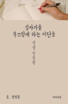 십자가를 부끄럽게 하는 이단들 (성경 인문학)