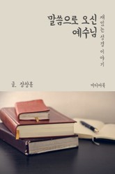 재밌는 성경 이야기 : 말씀으로 오신 예수님 표지 이미지