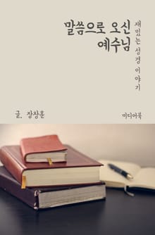 재밌는 성경 이야기 : 말씀으로 오신 예수님