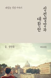 재밌는 성경 이야기 : 성전멸망과 대환란 표지 이미지