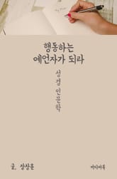 행동하는 예언자가 되라 (성경 인문학) 표지 이미지