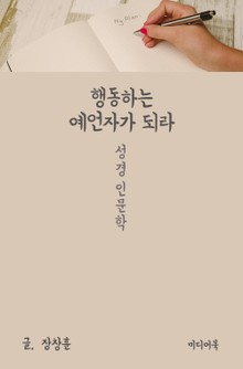행동하는 예언자가 되라 (성경 인문학)