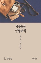 자유로운 성경해석 (성경 인문학) 표지 이미지