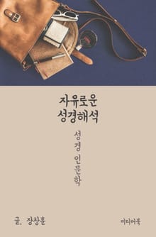 자유로운 성경해석 (성경 인문학)