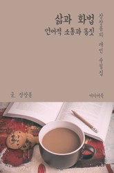 삶과 화법 : 언어적 소통과 몸짓 (장창훈의 개인 수필집) 표지 이미지