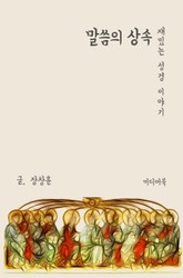 재밌는 성경 이야기 : 말씀의 상속 표지 이미지