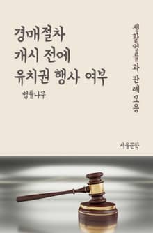 경매절차 개시 전에 유치권 행사 여부 (생활법률과 판례모음)
