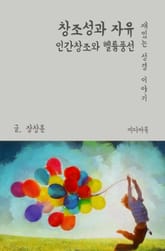 재밌는 성경 이야기 : 창조성과 자유 (인간창조와 헬륨풍선) 표지 이미지