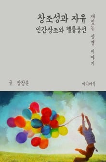 재밌는 성경 이야기 : 창조성과 자유 (인간창조와 헬륨풍선)