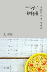 재밌는 성경 이야기 : 떡라면의 내려놓음 (교회 소통과 분열) 표지 이미지