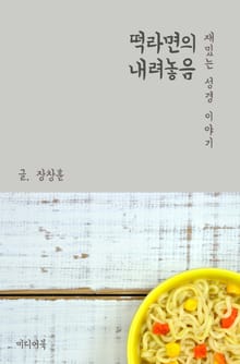 재밌는 성경 이야기 : 떡라면의 내려놓음 (교회 소통과 분열)