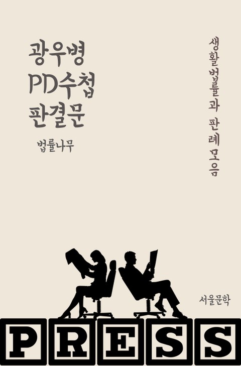 광우병 PD수첩 판결문 (생활법률과 판례모음) 표지 이미지