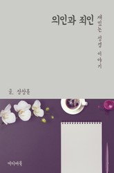 재밌는 성경 이야기 : 의인과 죄인 표지 이미지