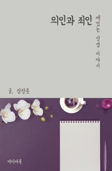 재밌는 성경 이야기 : 의인과 죄인