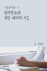 기도와 묵상(1) 천지창조와 죄인 세리의 기도 표지 이미지