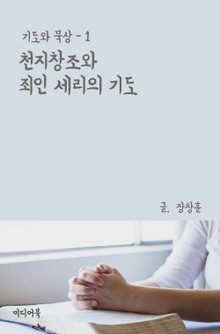 기도와 묵상(1) 천지창조와 죄인 세리의 기도