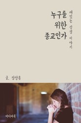 재밌는 성경 이야기 : 누구를 위한 종교인가 표지 이미지