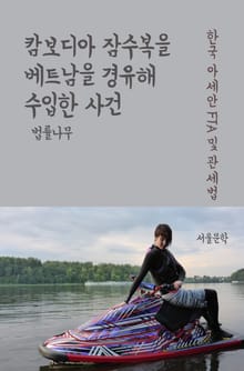 캄보디아 잠수복을 베트남을 경유해 수입한 사건 (한국 아세안 FTA 및 관세법)