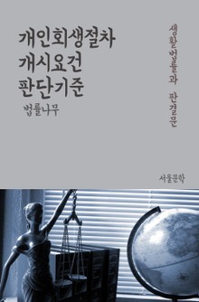 개인회생절차 개시요건 판단기준 (생활법률과 판결문)
