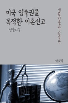 미국 영주권을 목적한 이혼신고 (생활법률과 판결문)
