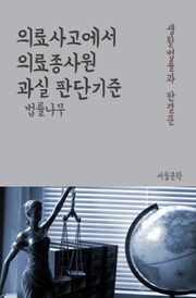 의료사고에서 의료종사원 과실 판단기준 (생활법률과 판례모음)