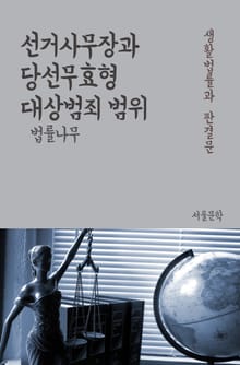 선거사무장과 당선무효형 대상범죄 범위 (생활법률과 판결문)