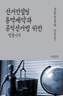 선거컨설팅 용역계약과 공직선거법 위반 (생활법률과 판결문)