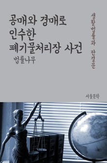 공매와 경매로 인수한 폐기물처리장 사건 (생활법률과 판결문)