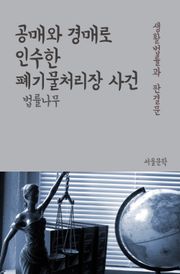 공매와 경매로 인수한 폐기물처리장 사건 (생활법률과 판결문)