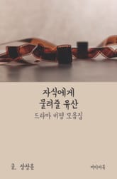 자식에게 남겨줄 유산 (드라마 비평 모음집) 표지 이미지
