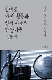 인터넷 까페 활동과 선거 사조직 판단기준 (공직선거법과 판결문)