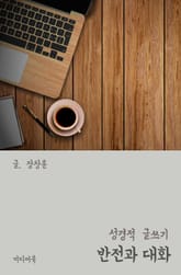 성경적 글쓰기 : 반전과 대화 표지 이미지