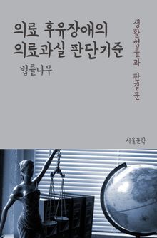 의료 후유장애의 의료과실 판단기준 (생활법률과 판결문)
