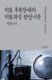 의료 후유장애의 의료과실 판단기준 (생활법률과 판결문)