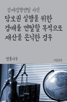 담보권 실행을 위한 경매를 면탈할 목적으로 재산을 은닉한 경우 (강제집행면탈 사건)