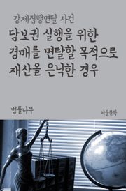 담보권 실행을 위한 경매를 면탈할 목적으로 재산을 은닉한 경우 (강제집행면탈 사건)