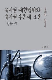 유치권 대항범위와 유치권 부존재 소송 (경매와 판결문)