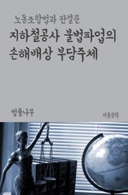 지하철공사 불법파업의 손해배상 부담주체 (노동조합법과 판결문)