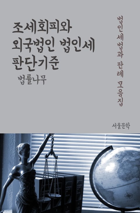 조세회피와 외국법인 법인세 판단기준 (법인세법 판례 모음집) 표지 이미지