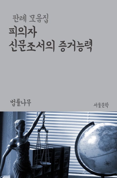 피의자 신문조서의 증거능력 (판례 모음집) 표지 이미지