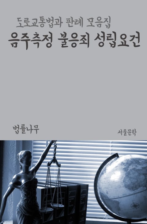 음주측정 불응죄 성립요건 (도로교통법과 판례 모음집) 표지 이미지