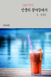 인생의 광야길에서 (삶의 향기) 표지 이미지