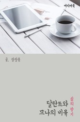 달란트와 므나의 비유 (삶의 향기) 표지 이미지