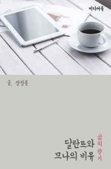 달란트와 므나의 비유 (삶의 향기)