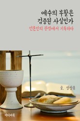 예수의 부활은 검증된 사실인가 (언론인의 관점에서 기록하다) 표지 이미지