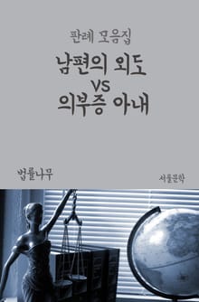 남편의 외도 vs 의부증 아내 (판례 모음집)