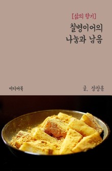 칠병이어의 나눔과 남음 (삶의 향기)