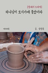 하나님이 보시기에 좋았더라 (창세기 드라마) 표지 이미지